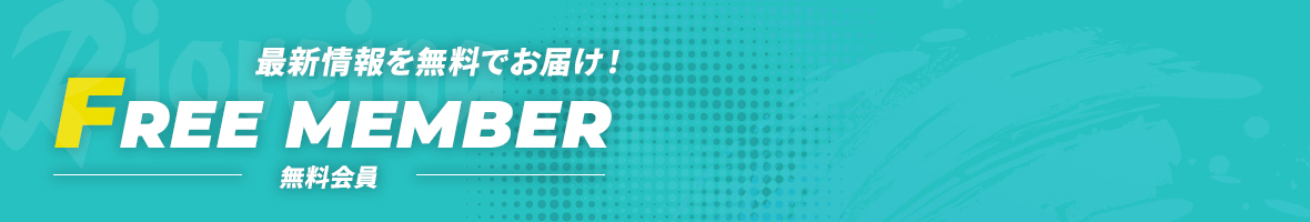 ファンクラブ　無料会員