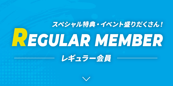 ファンクラブ　レギュラー会員