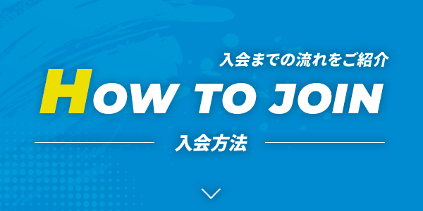 入会方法