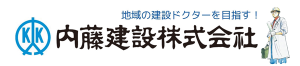 内藤建設株式会社