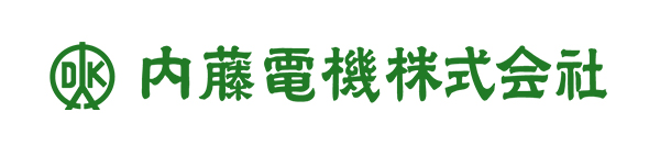 内藤電機株式会社