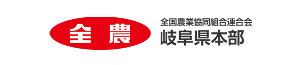 JA全農岐阜