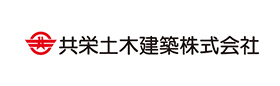 共栄土木建築株式会社