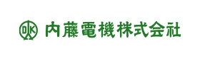 内藤電機株式会社