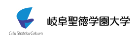 岐阜聖徳学園大学