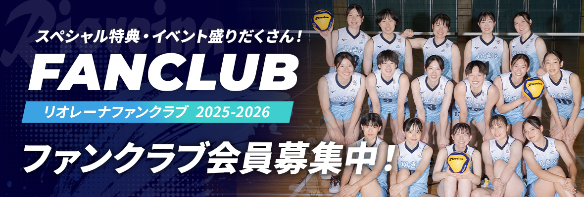 スペシャル特典・イベント盛りだくさん！リオレーナファンクラブ 2025-2026 会員募集中！