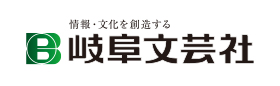 株式会社岐阜文芸社