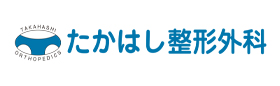 たかはし整形外科