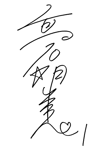 サイン