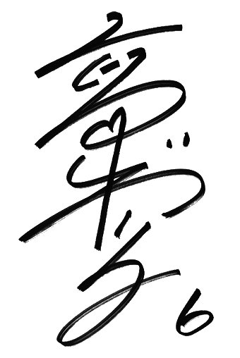 サイン