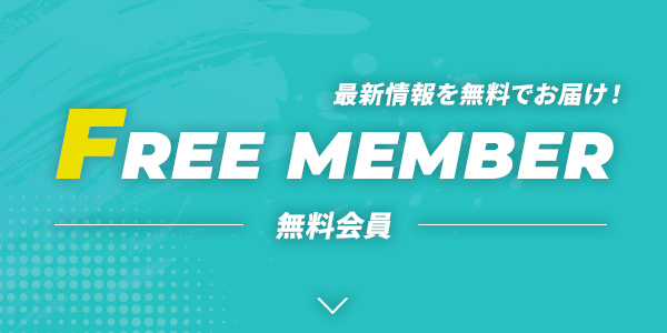 最新情報を無料でお届け！無料会員