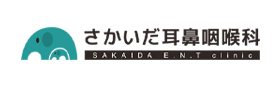 さかいだ耳鼻咽喉科